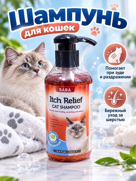 Шампунь для кошек против зуда BABA Itch Relief, 250 мл - 