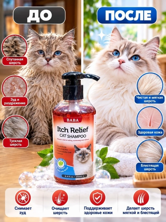 Шампунь для кошек против зуда BABA Itch Relief, 250 мл