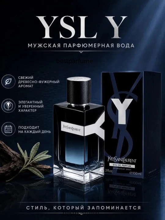 Мужской парфюм Yves Saint Laurent Y Eau de Parfum 100 мл, YSL Y EDP, свежий аромат - 