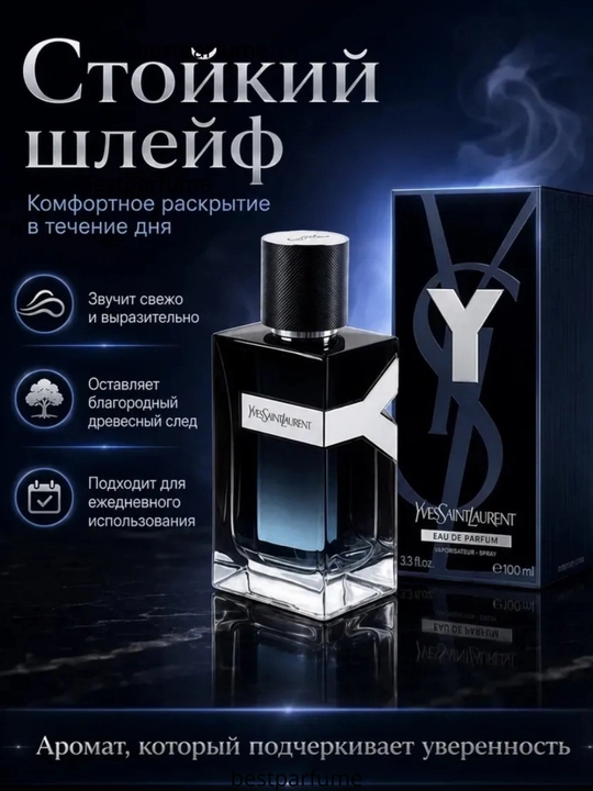 Мужской парфюм Yves Saint Laurent Y Eau de Parfum 100 мл, YSL Y EDP, свежий аромат