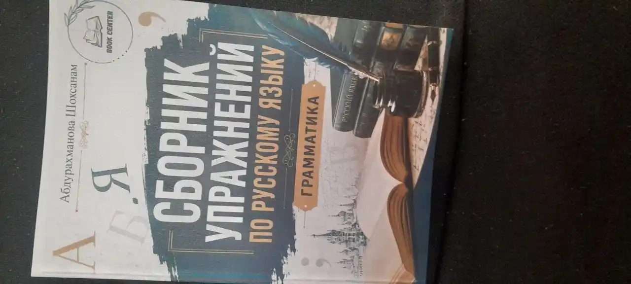 Mashqlar to‘plami 5-11 sinflar uchun. Rus-tili. Abduraxmanova Shoxsanam