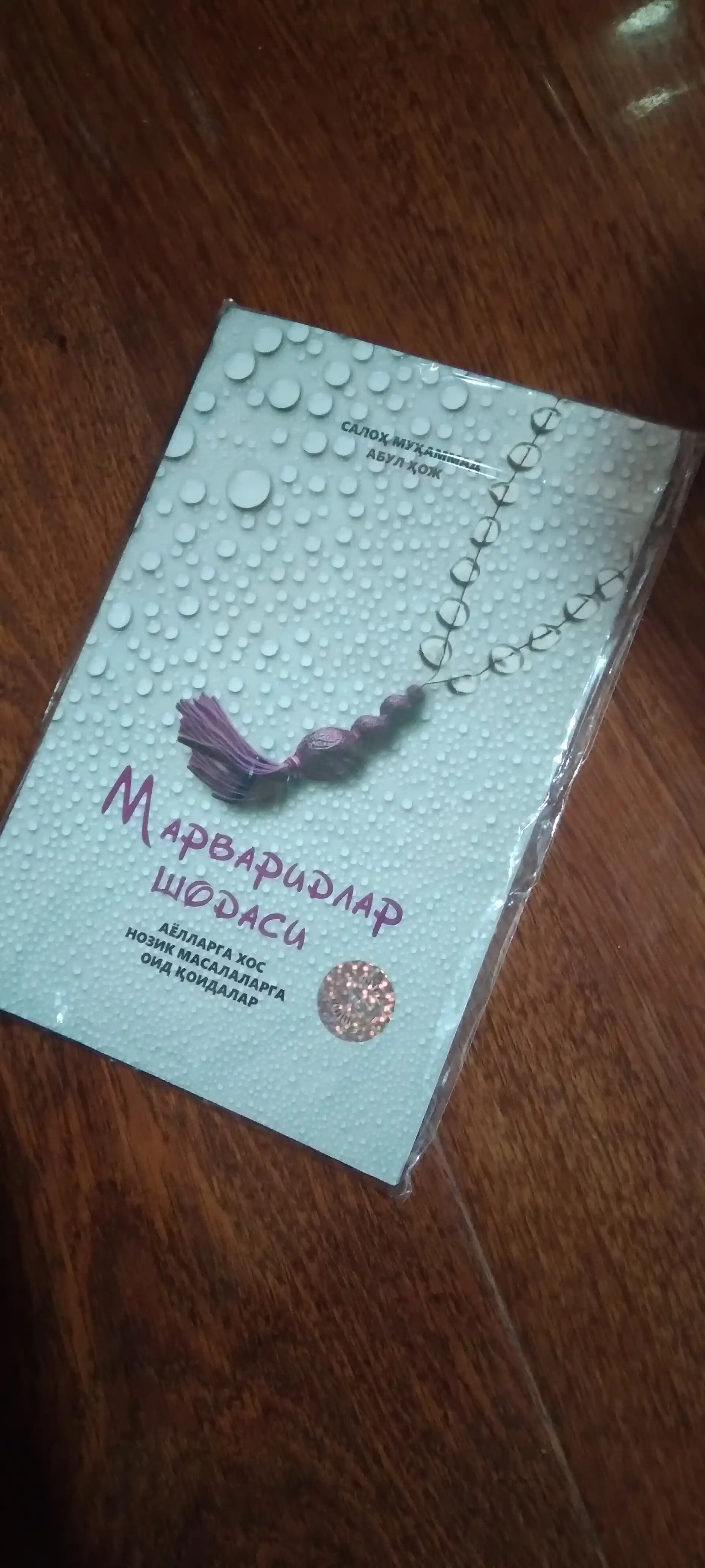 Марваридлар шодаси, Салоҳ Муҳаммад Абул Ҳож