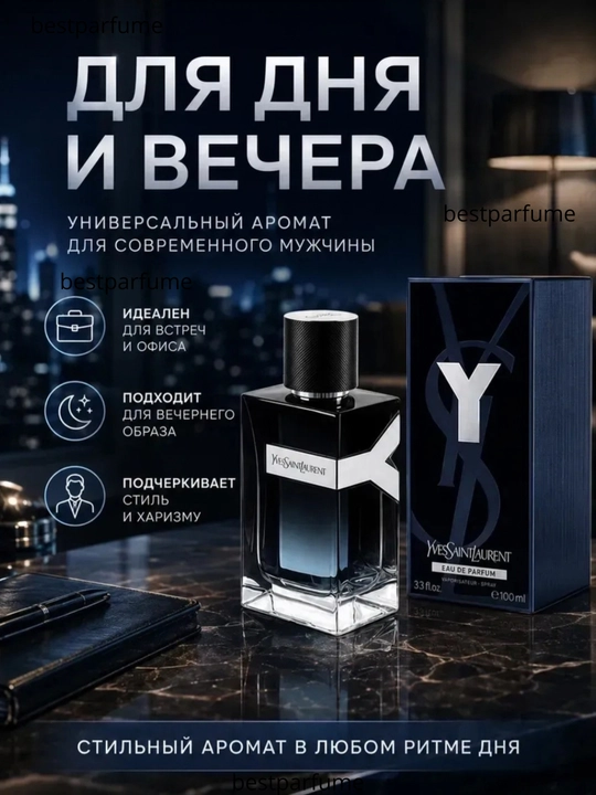 Мужской парфюм Yves Saint Laurent Y Eau de Parfum 100 мл, YSL Y EDP, свежий аромат