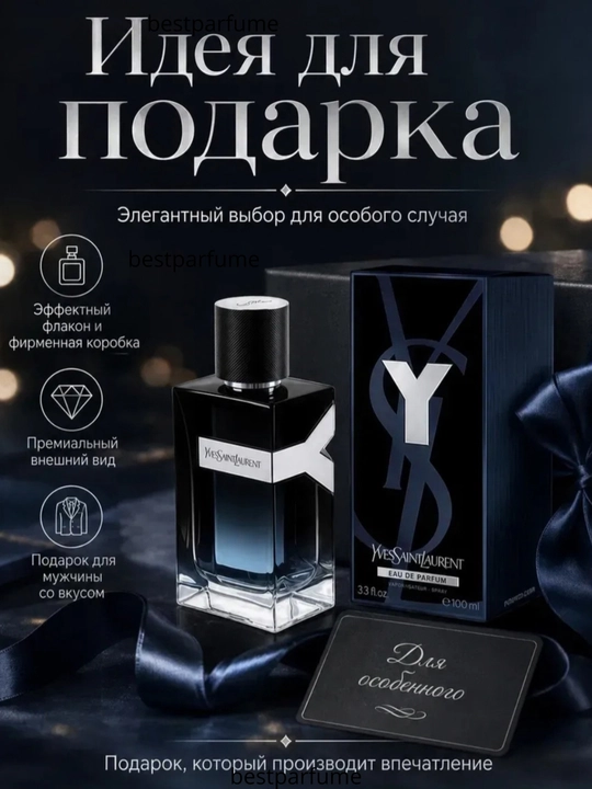 Мужской парфюм Yves Saint Laurent Y Eau de Parfum 100 мл, YSL Y EDP, свежий аромат