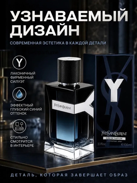 Мужской парфюм Yves Saint Laurent Y Eau de Parfum 100 мл, YSL Y EDP, свежий аромат