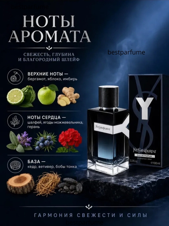 Мужской парфюм Yves Saint Laurent Y Eau de Parfum 100 мл, YSL Y EDP, свежий аромат