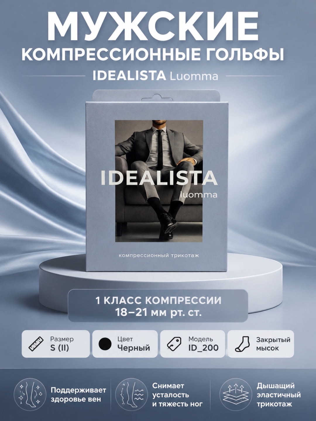 Мужские компрессионные гольфы IDEALISTA Luomma, Размер S