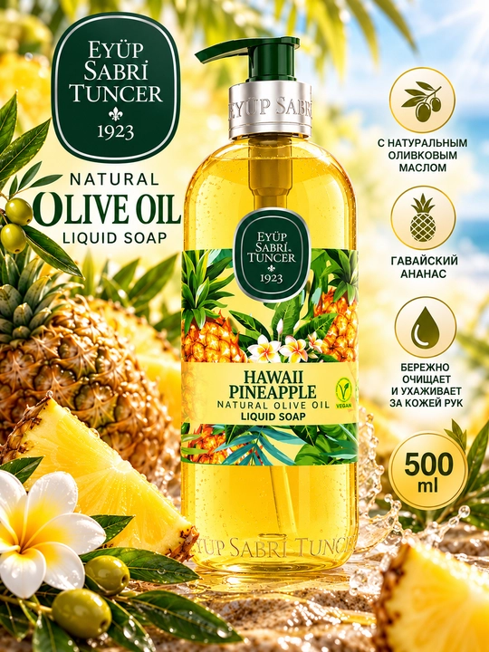 Жидкое мыло с натуральным оливковым маслом Eyüp Sabri Tuncer Hawaii Pineapple, 500 мл - 