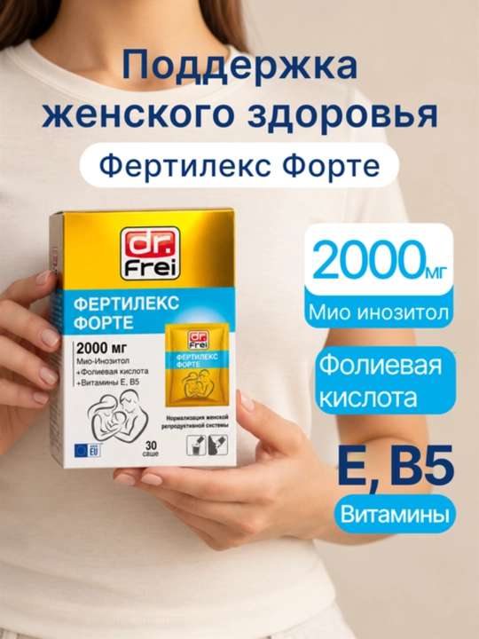 Витамины фертилекс форте dr. Frei, витамины для женщин, инозитол, фолиевая кислота - 