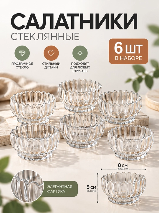 Набор из 6 стеклянных пиал, миски для орехов, сухофруктов и сладостей - 