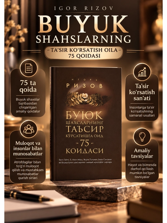 75 правил влияния великих людей — Игорь Ризов