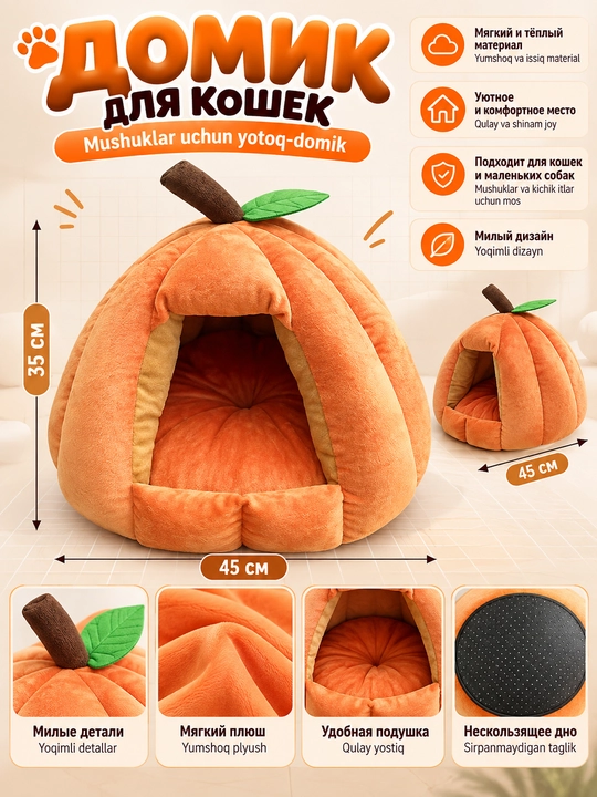 Мягкий домик-лежанка для кошек в форме тыквы
