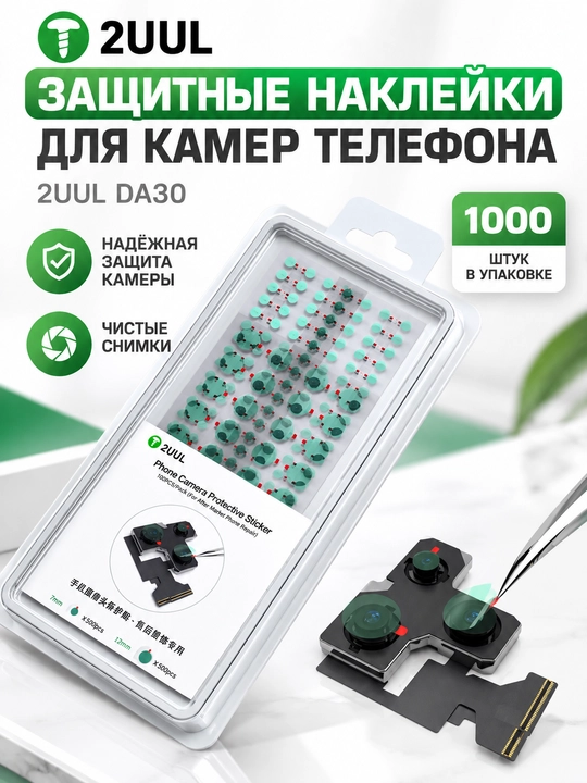 Защитные наклейки 2UUL DA30 Camera Protective Sticker 1000 шт - 
