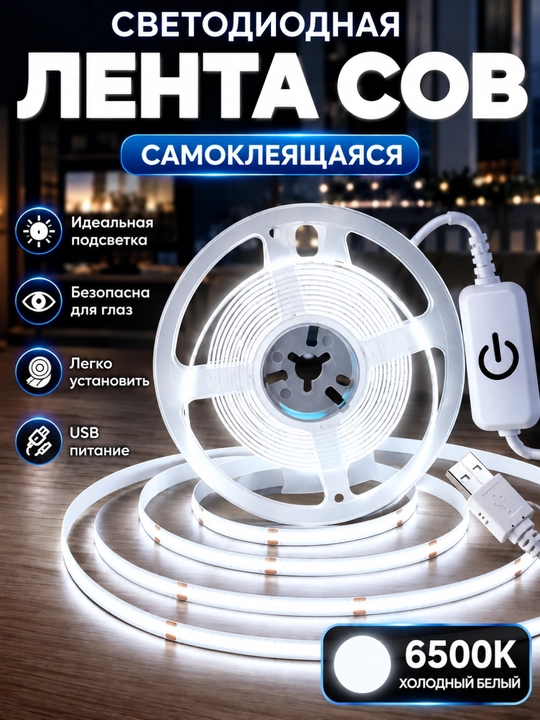 Светодиодная COB USB-лента с сенсорной кнопкой – 5V, бело-лимонный свет - 
