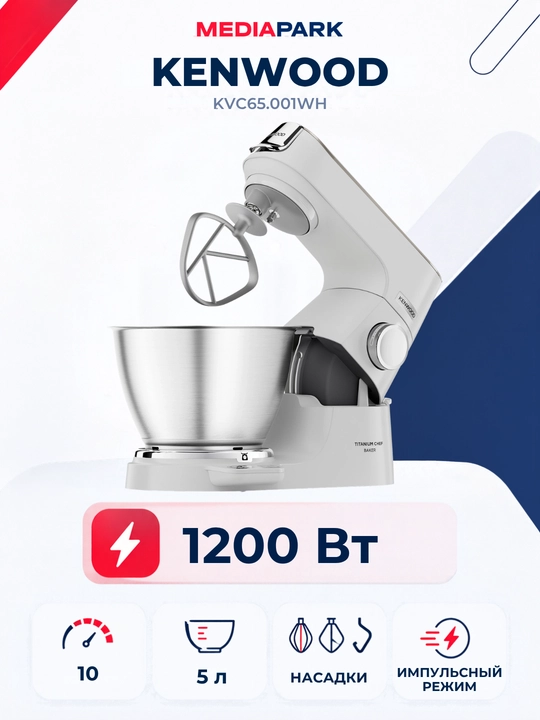 Кухонная машина Kenwood Titanium Chef Baker KVC65.001WH - 