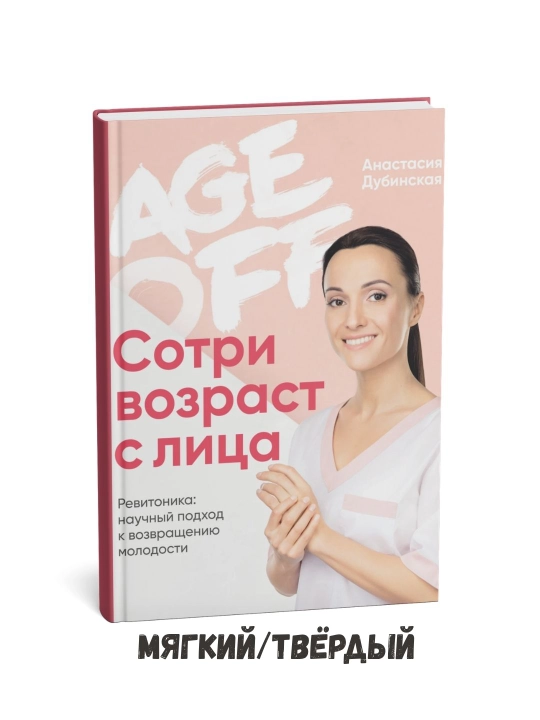 Age off. Сотри возраст с лица - Анастасия Дубинская - 