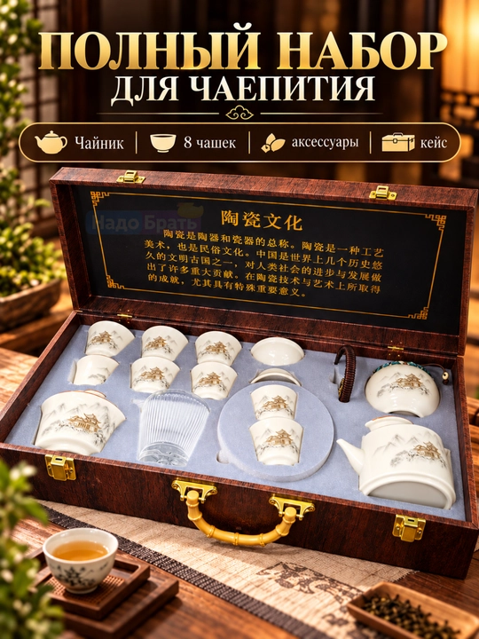 Чайный сервиз для чайной церемонии, керамический набор в деревянном кейсе, 8 чашек