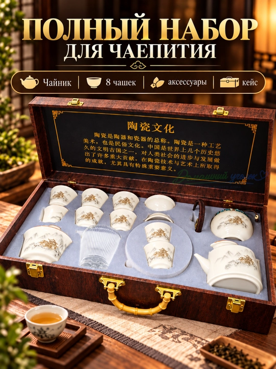 Керамический чайный сервиз в деревянном кейсе с чайником и 8 чашками для чайной церемонии
