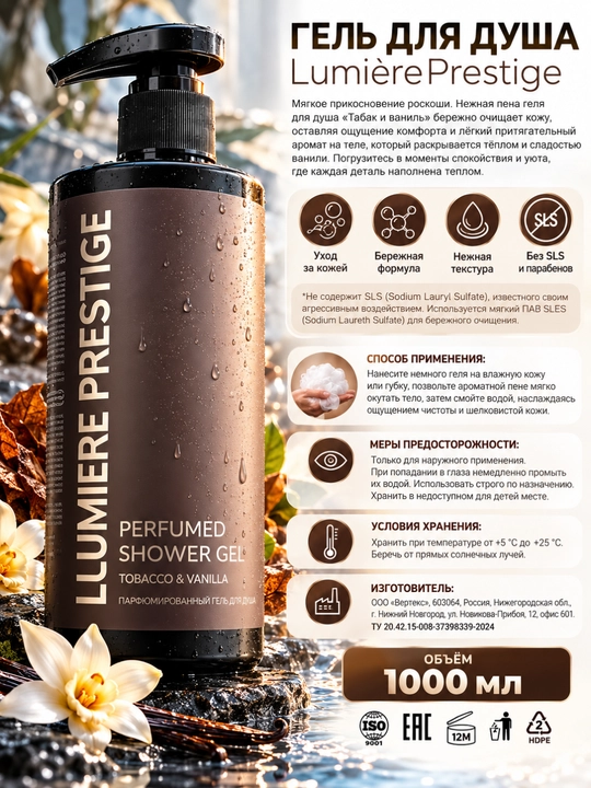 Парфюмированный гель для душа LUMIERE PRESTIGE, 1000 мл
