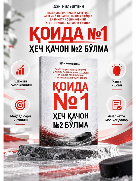Правило №1 — Никогда не будь №2 — Дэн Милштейн
