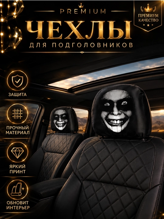 Чехол на подголовник автомобиля, чехол на сиденье, 1 штука, страшный чехол, пранк - 