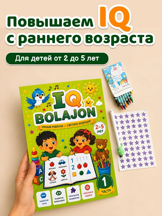 Rivojlantiruvchi kitob 1-qism «IQ BOLAJON» 2–5 yosh