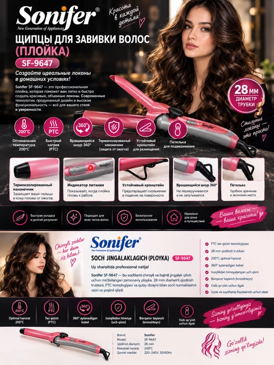 Sonifer SF-9645 SF-9647 Щипцы для завивки волос (плойка), 19 mm, 28 мм, 200°C