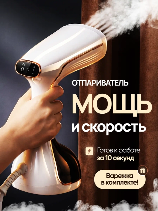 Отпариватель ручной, для одежды и тканей, дома и офиса