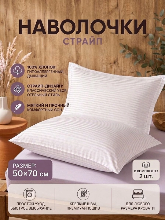 Наволочки из ткани страйп, 50х70, белая, гостиничный стиль, комплект из 2 шт