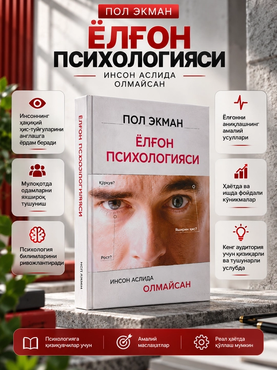 Психология лжи — Пол Экман