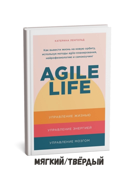 Agile Life: Hayotingizni yangi orbitaga qanday olib chiqish mumkin — Katerina Lengold - 