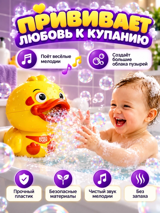 Музыкальный пенный утёнок — игрушка для весёлого купания и мыльных пузырей