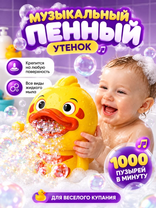 Музыкальный пенный утёнок — игрушка для весёлого купания и мыльных пузырей - 