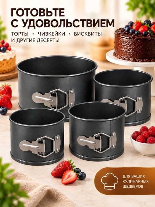 Разъёмные формы для выпечки тортов и десертов, набор 4 шт - 
