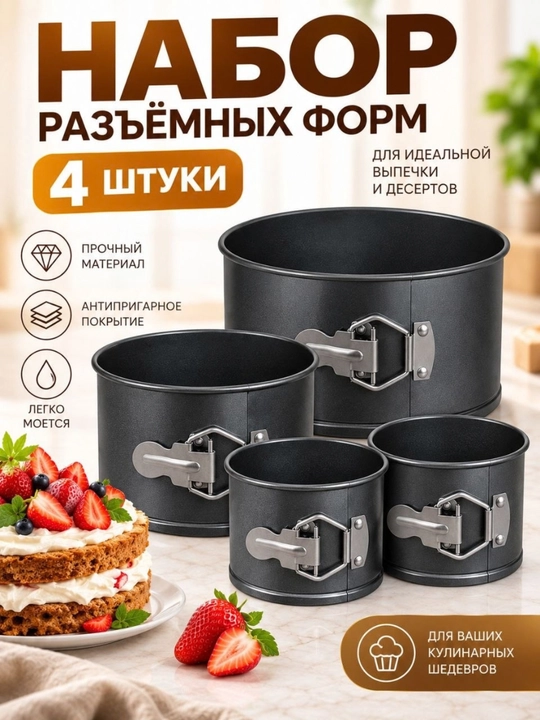 Разъёмные формы для выпечки тортов и десертов, набор 4 шт