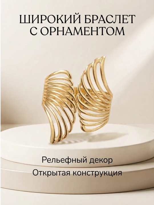 Широкий женский браслет с узором, открытого типа, золотистый и серебристый - 