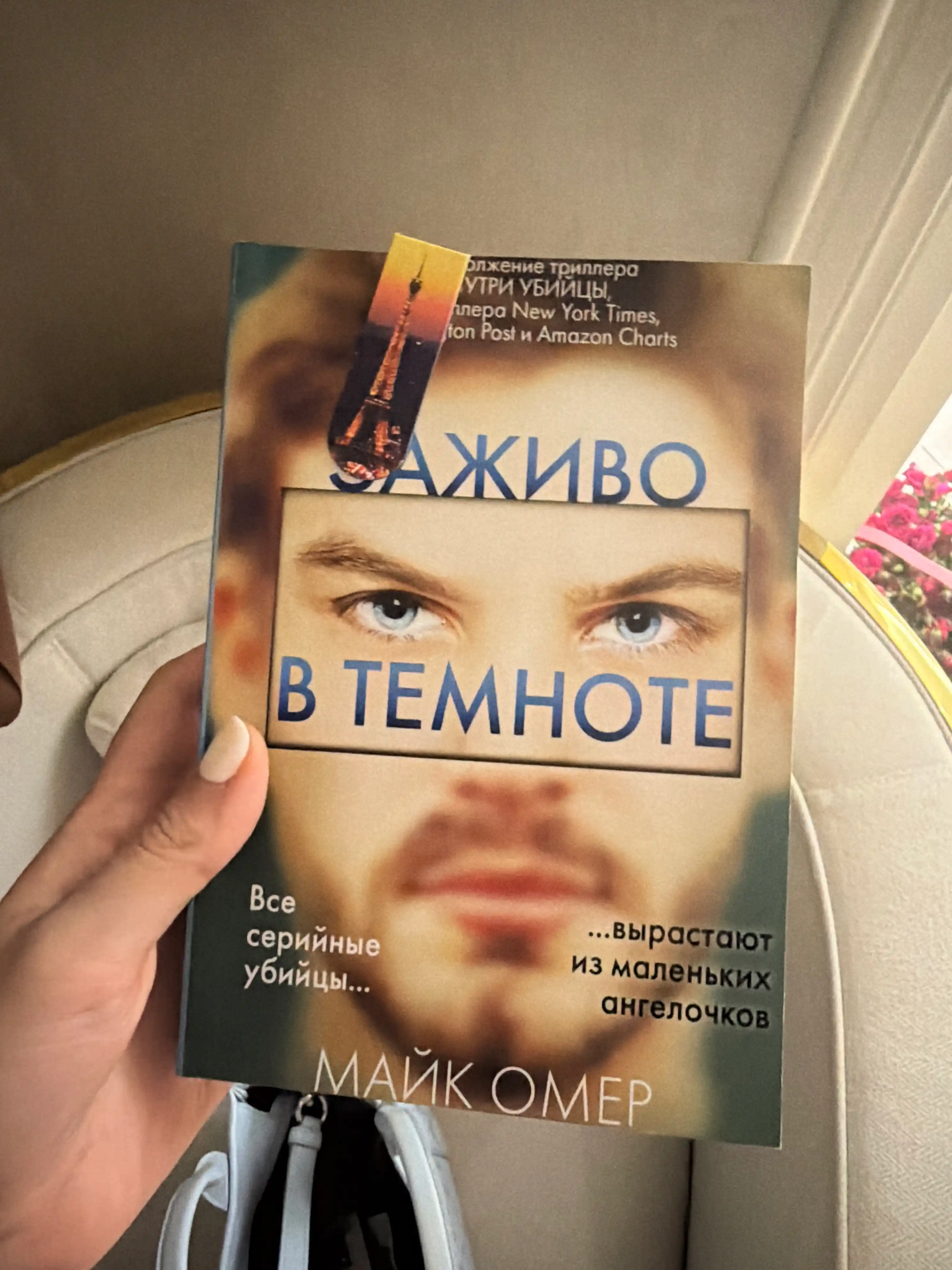 Zajivo v temnote, Mayk Omer