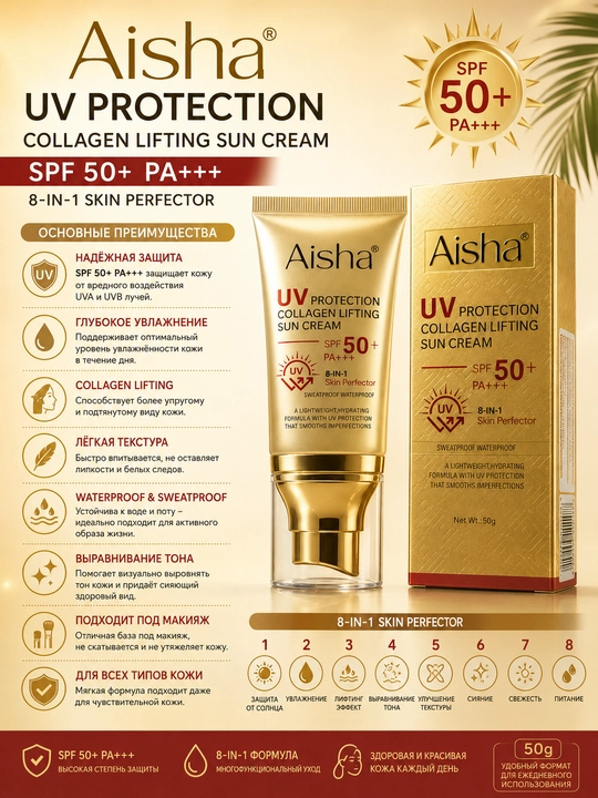 Cолнцезащитный крем для лица Aisha UV Protection Collagen Lifting Sun Cream SPF 50+, PA+++
