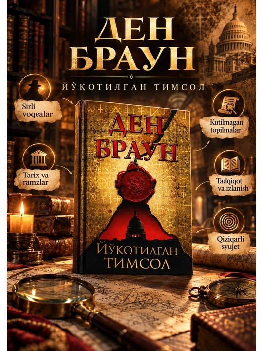 Утраченный символ — Дэн Браун