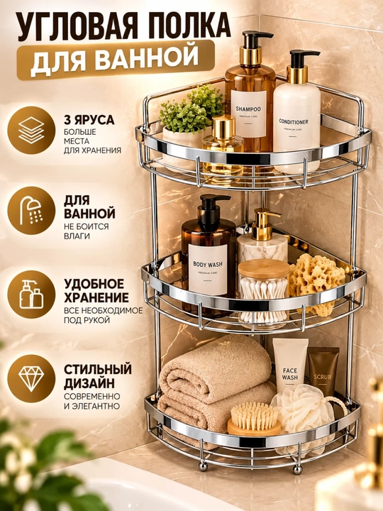 Угловая полка для ванной комнаты, трехъярусный металлический органайзер для шампуня