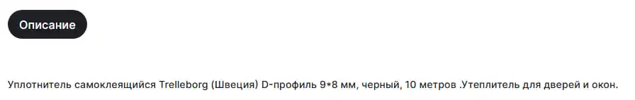 O'z-o'zidan yopishtiruvchi muhr (Shvetsiya) D-profil 9*8 mm, 10 metr 