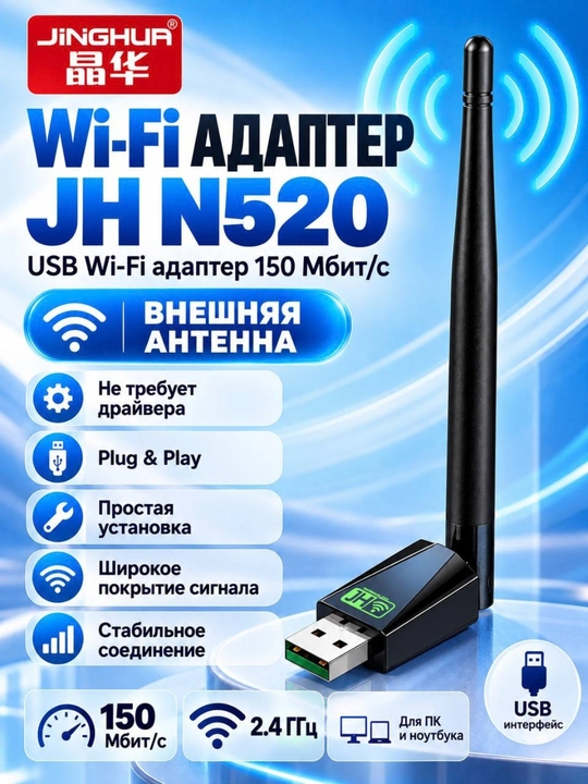 WiFi-адаптер USB JH-N515,JH-N520