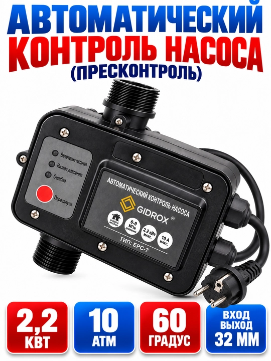 Nasos avtomatik boshqaruv qurilmasi (presskontrol), 2,2 kVt, 220 V, 10 ATM