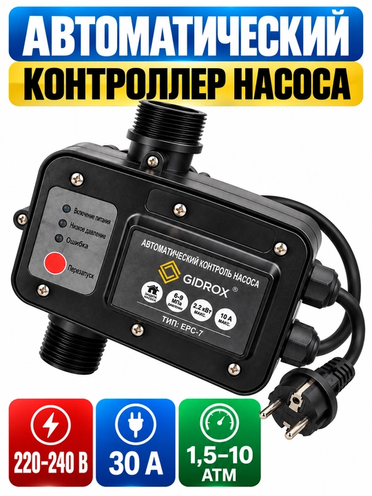 Nasos avtomatik boshqaruv qurilmasi (presskontrol), 2,2 kVt, 220 V, 10 ATM