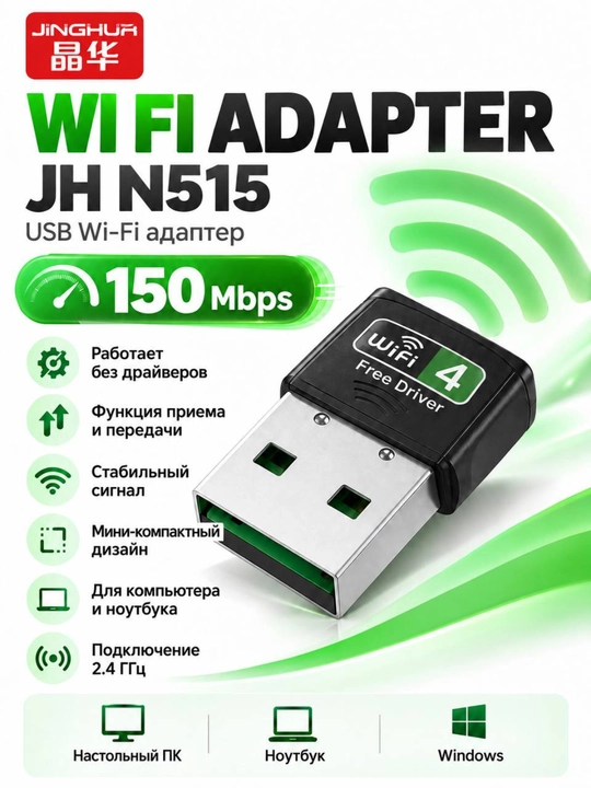 WiFi-адаптер USB JH-N515,JH-N520