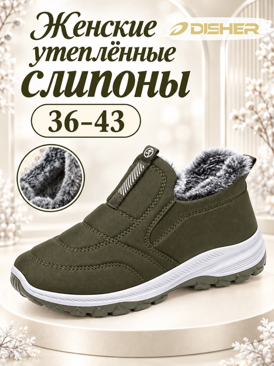 Слипоны женские DISHER WarmStep, зимние, утеплённые, комфортные, маломерят на 1 размер - 