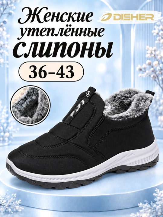 Слипоны женские DISHER WarmStep, зимние, утеплённые, комфортные, маломерят на 1 размер - 
