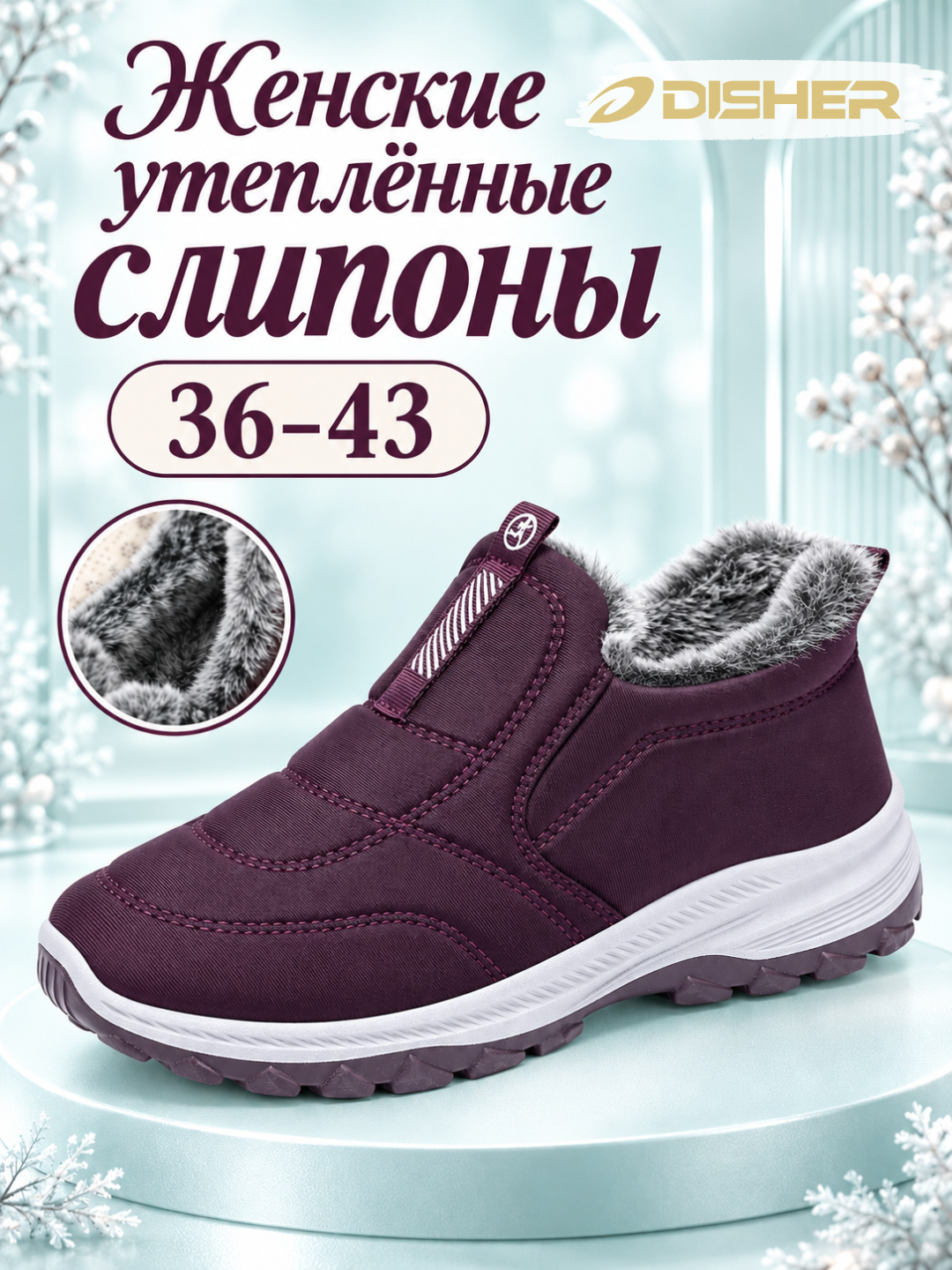 Слипоны женские DISHER WarmStep, зимние, утеплённые, комфортные, маломерят на 1 размер - 