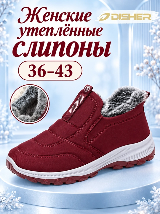 Слипоны женские DISHER WarmStep, зимние, утеплённые, комфортные, маломерят на 1 размер - 