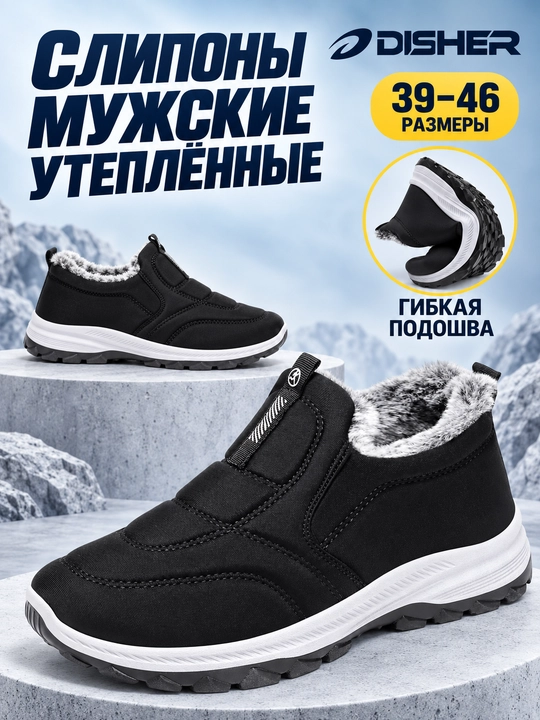 Слипоны мужские DISHER FrostStep, зимние, утеплённые, маломерят на 1 размер - 